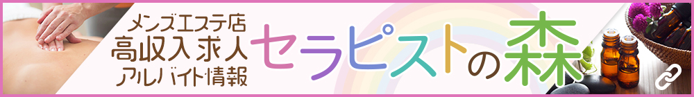 メンズエステ店の高銀収入求人、アルバイト情報「セラピストの森」